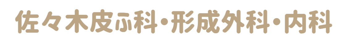 皮膚科･形成外科【佐々木医院】ニキビ,いぼ,ほくろ,粉瘤,美容皮膚科